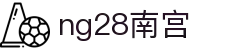 ng28(南宫)相信品牌的力量"