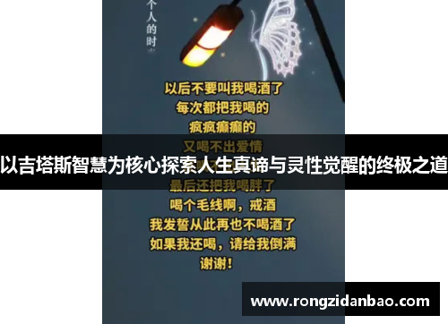 以吉塔斯智慧为核心探索人生真谛与灵性觉醒的终极之道