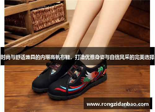 时尚与舒适兼具的内增高帆布鞋，打造优雅身姿与自信风采的完美选择