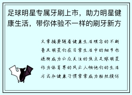 足球明星专属牙刷上市，助力明星健康生活，带你体验不一样的刷牙新方式