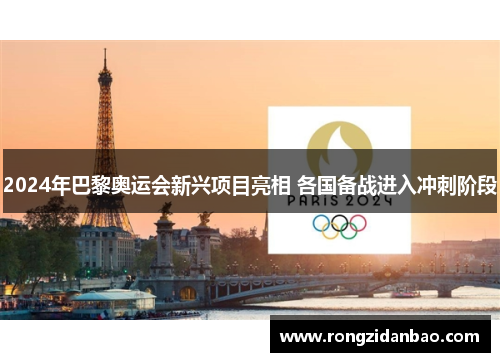 2024年巴黎奥运会新兴项目亮相 各国备战进入冲刺阶段