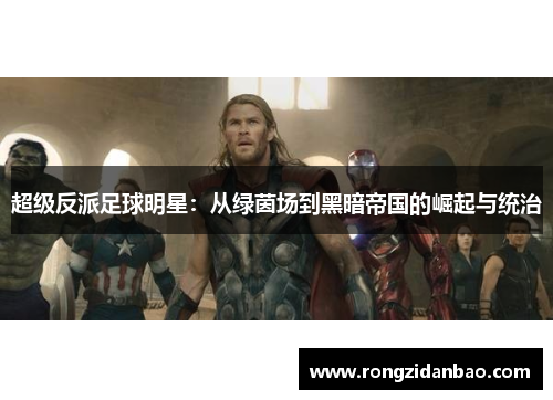 超级反派足球明星：从绿茵场到黑暗帝国的崛起与统治