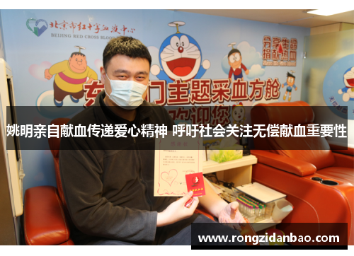 姚明亲自献血传递爱心精神 呼吁社会关注无偿献血重要性