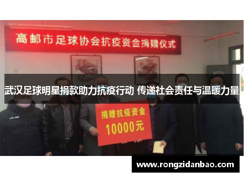 武汉足球明星捐款助力抗疫行动 传递社会责任与温暖力量
