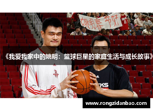 《我爱我家中的姚明：篮球巨星的家庭生活与成长故事》