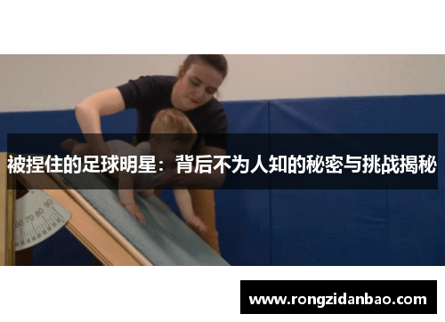 被捏住的足球明星：背后不为人知的秘密与挑战揭秘