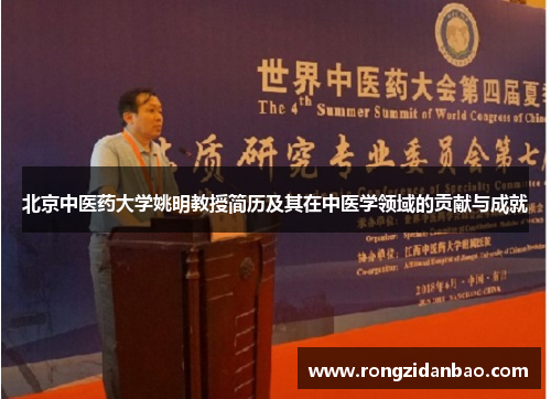 北京中医药大学姚明教授简历及其在中医学领域的贡献与成就
