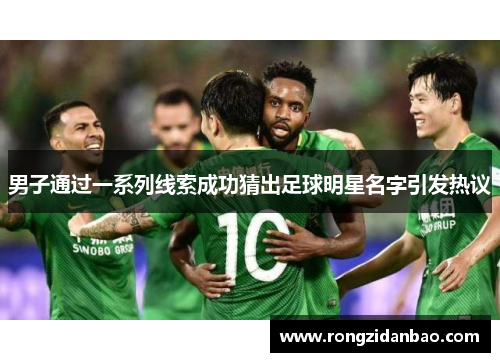 男子通过一系列线索成功猜出足球明星名字引发热议