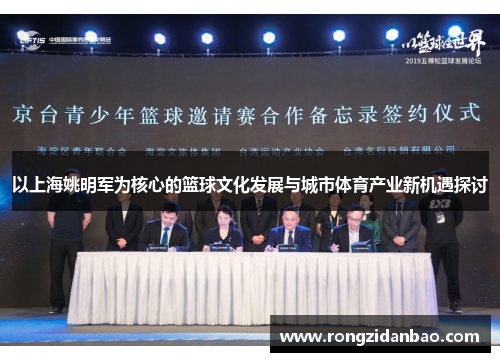 以上海姚明军为核心的篮球文化发展与城市体育产业新机遇探讨