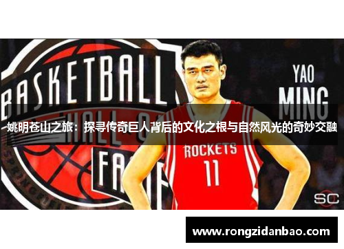 姚明苍山之旅：探寻传奇巨人背后的文化之根与自然风光的奇妙交融