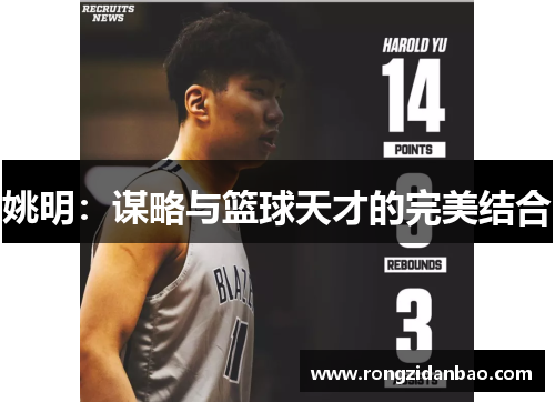 姚明：谋略与篮球天才的完美结合