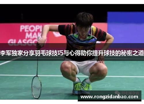 李军独家分享羽毛球技巧与心得助你提升球技的秘密之道