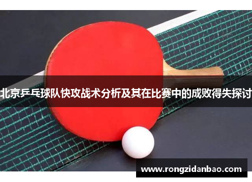 北京乒乓球队快攻战术分析及其在比赛中的成败得失探讨