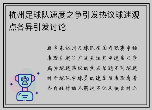 杭州足球队速度之争引发热议球迷观点各异引发讨论