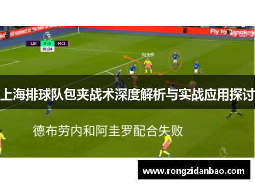 上海排球队包夹战术深度解析与实战应用探讨