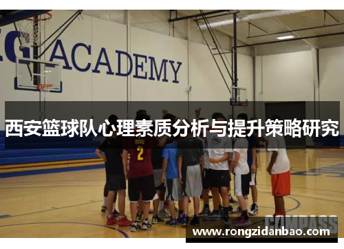 西安篮球队心理素质分析与提升策略研究