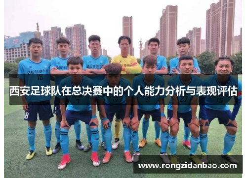 西安足球队在总决赛中的个人能力分析与表现评估