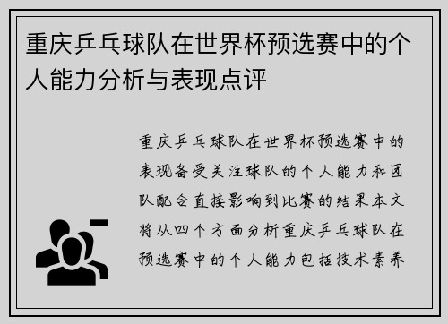 重庆乒乓球队在世界杯预选赛中的个人能力分析与表现点评