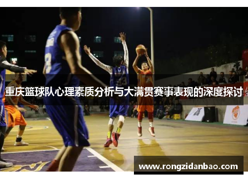 重庆篮球队心理素质分析与大满贯赛事表现的深度探讨