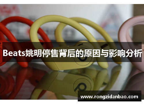 Beats姚明停售背后的原因与影响分析