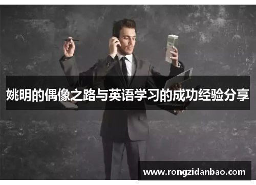 姚明的偶像之路与英语学习的成功经验分享
