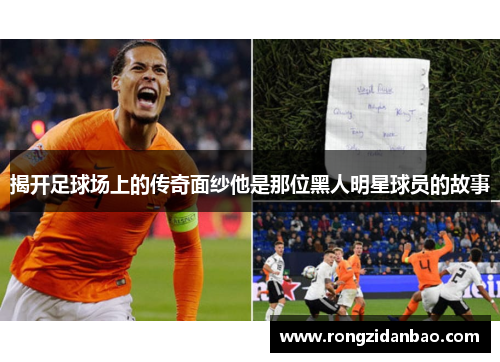 揭开足球场上的传奇面纱他是那位黑人明星球员的故事