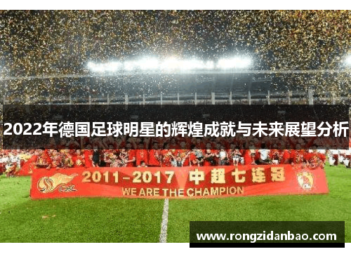 2022年德国足球明星的辉煌成就与未来展望分析