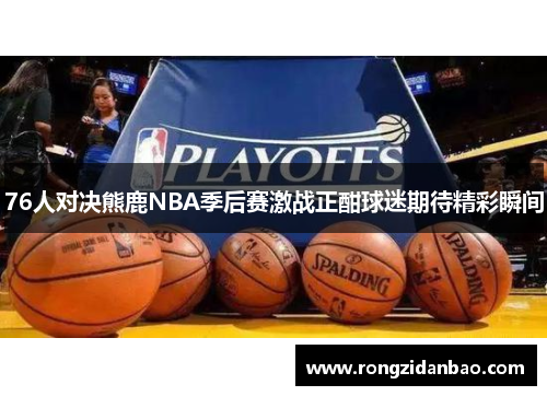 76人对决熊鹿NBA季后赛激战正酣球迷期待精彩瞬间