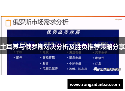 土耳其与俄罗斯对决分析及胜负推荐策略分享