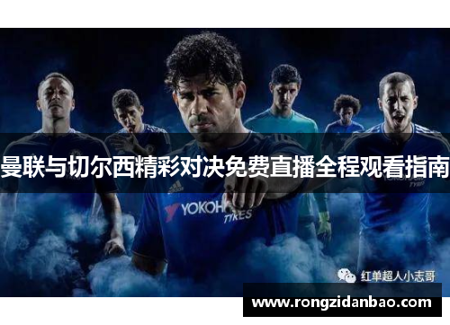 曼联与切尔西精彩对决免费直播全程观看指南