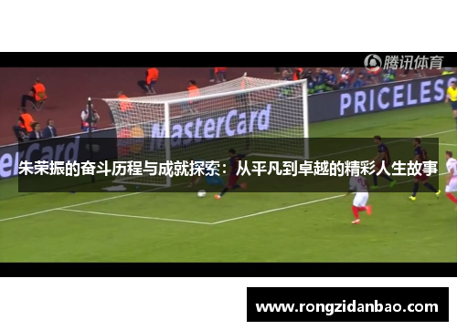 朱荣振的奋斗历程与成就探索：从平凡到卓越的精彩人生故事