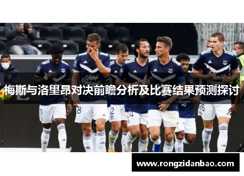 梅斯与洛里昂对决前瞻分析及比赛结果预测探讨