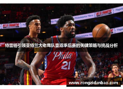 特雷杨引领亚特兰大老鹰队重返季后赛的关键策略与挑战分析