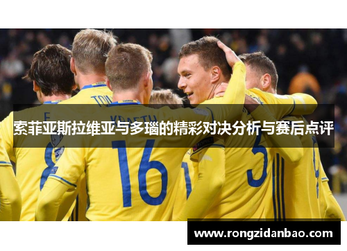 索菲亚斯拉维亚与多瑙的精彩对决分析与赛后点评