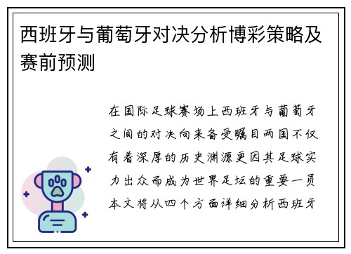 西班牙与葡萄牙对决分析博彩策略及赛前预测