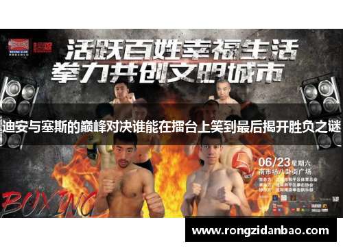 迪安与塞斯的巅峰对决谁能在擂台上笑到最后揭开胜负之谜
