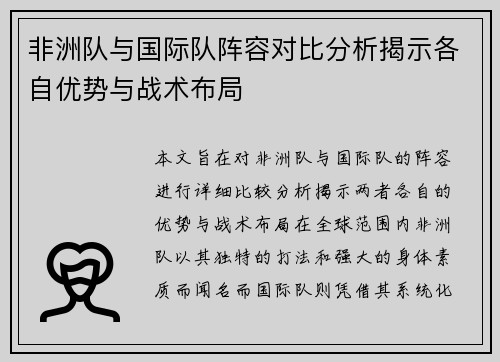 非洲队与国际队阵容对比分析揭示各自优势与战术布局