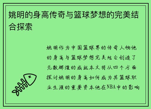 姚明的身高传奇与篮球梦想的完美结合探索