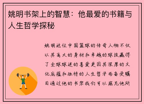 姚明书架上的智慧：他最爱的书籍与人生哲学探秘