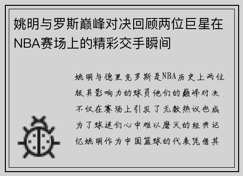 姚明与罗斯巅峰对决回顾两位巨星在NBA赛场上的精彩交手瞬间