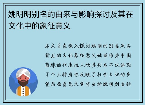 姚明明别名的由来与影响探讨及其在文化中的象征意义