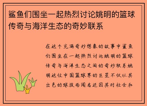 鲨鱼们围坐一起热烈讨论姚明的篮球传奇与海洋生态的奇妙联系