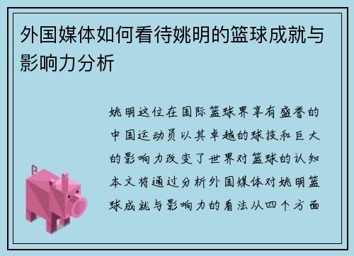 外国媒体如何看待姚明的篮球成就与影响力分析