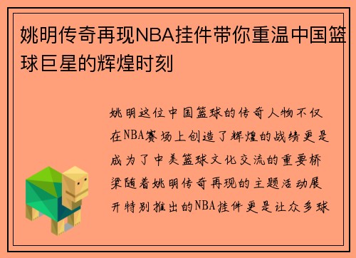 姚明传奇再现NBA挂件带你重温中国篮球巨星的辉煌时刻