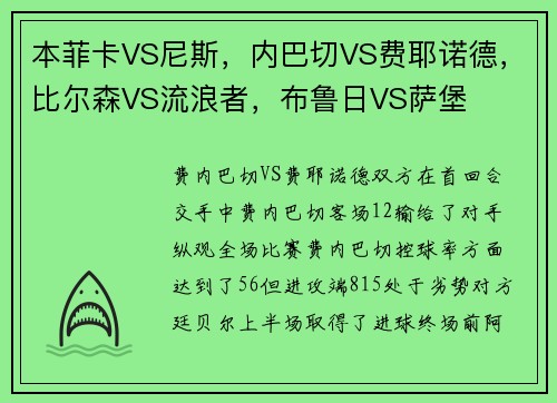 本菲卡VS尼斯，内巴切VS费耶诺德，比尔森VS流浪者，布鲁日VS萨堡