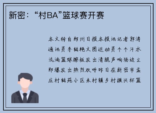 新密：“村BA”篮球赛开赛