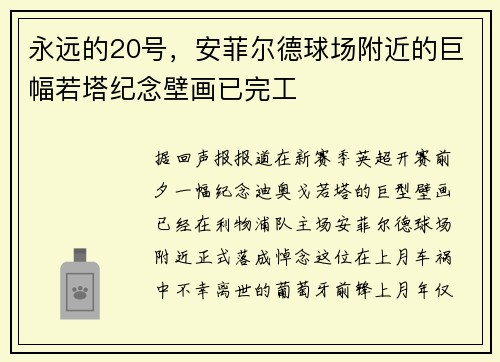 永远的20号，安菲尔德球场附近的巨幅若塔纪念壁画已完工