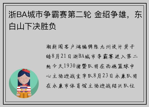 浙BA城市争霸赛第二轮 金绍争雄，东白山下决胜负