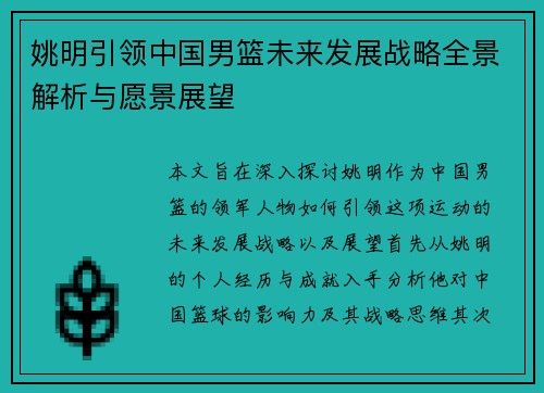 姚明引领中国男篮未来发展战略全景解析与愿景展望