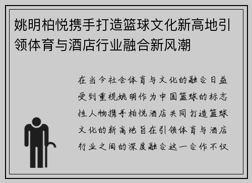 姚明柏悦携手打造篮球文化新高地引领体育与酒店行业融合新风潮
